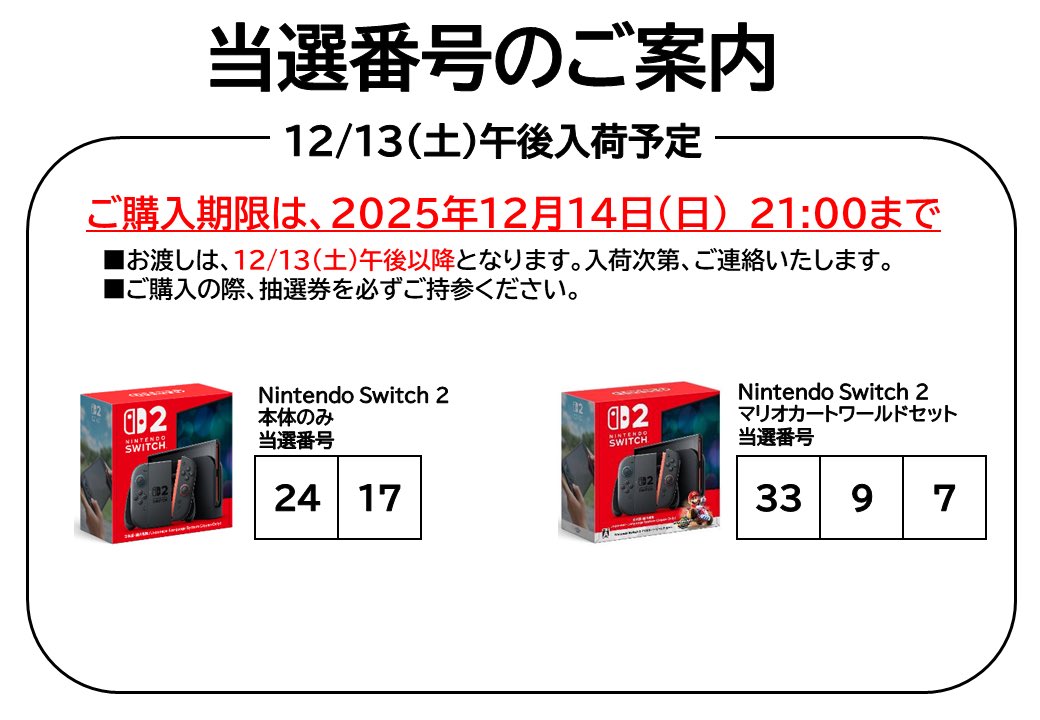 NintendoSwitch2 【抽選販売 当選番号のご案内】 12/13(土)午後入荷