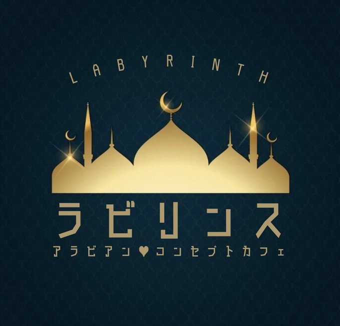 アラビアンコンセプトカフェ　ラビリンスのツイート
