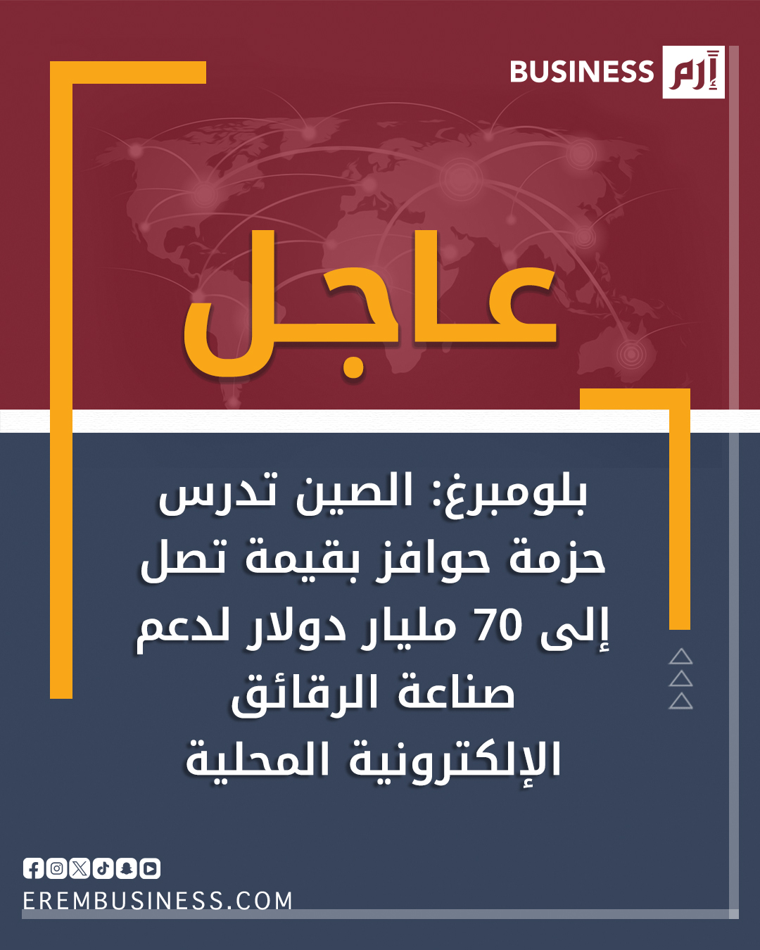 عاجل بلومبرغ: الصين تدرس حزمة حوافز بقيمة تصل إلى 70 مليار دولار لدعم صناعة الرقائق الإلكترونية المحلية 