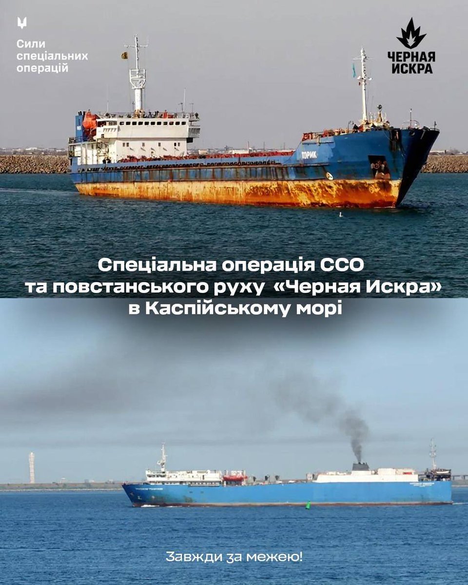 The Special Operations Forces of Ukraine conducted a special operation in the Caspian Sea.

Two Russian vessels transporting weapons and military equipment were struck near the coast of the Republic of Kalmykia.

“Composer Rachmaninoff” and “Askar-Saridzha”, which are used by the