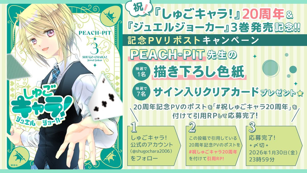㊗️「しゅごキャラ！」20周年&ジュエルジョーカー3巻発売記念