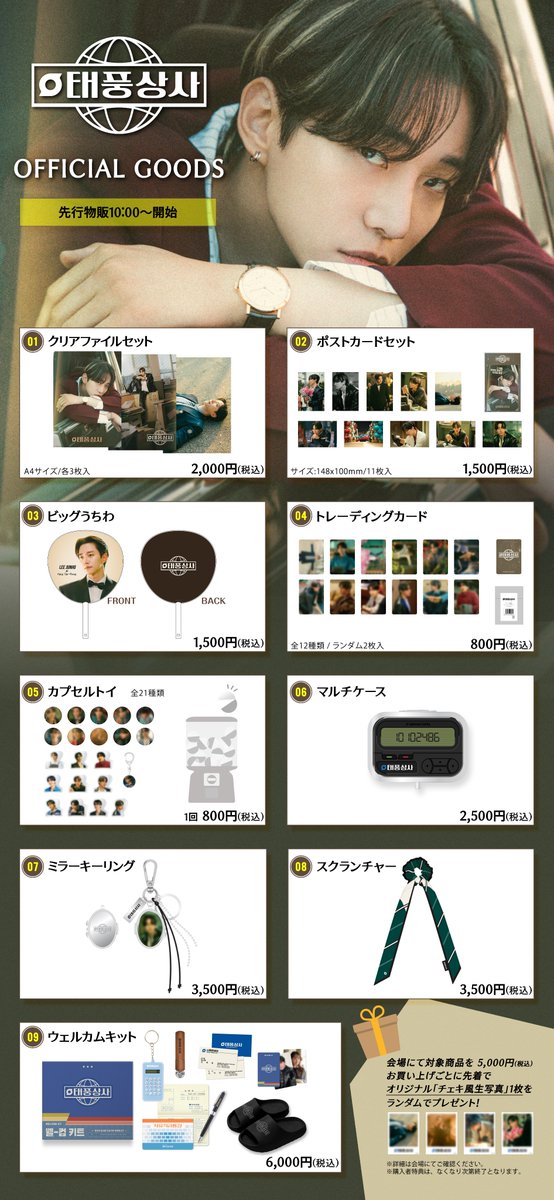 📢【“Typhoon Family” Drama Fan Meeting in TOKYO with LEE JUNHO】
12/14、京王アリーナTOKYOにてオフィシャルグッズ販売を行います！

🕙 10:00～ 先行販売スタート
🎁 5,000円お買い上げごとに “会場限定オリジナルグッズ” をプレゼント！

ぜひお早めにお越しください✨

#LEEJUNHO #イ・ジュノ