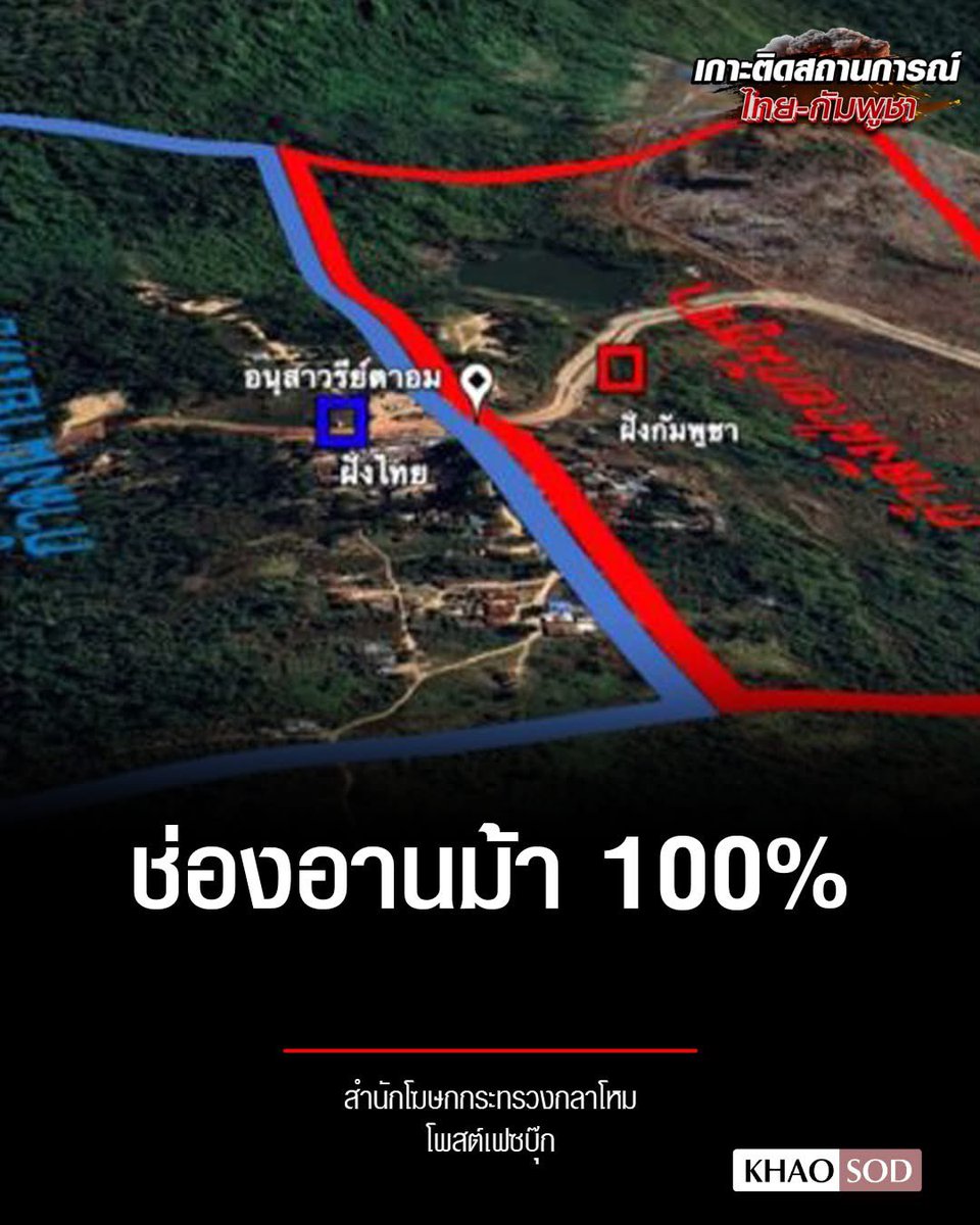สำนักโฆษกกระทรวงกลาโหม  โพสต์

"ช่องอานม้า 100%" 🇹🇭

#กองทัพภาคที่2 #ทหารไทย #ช่องอานม้า
#ไทยกัมพูชา #ชายแดนไทยกัมพูชา 
#TruthFromThailand