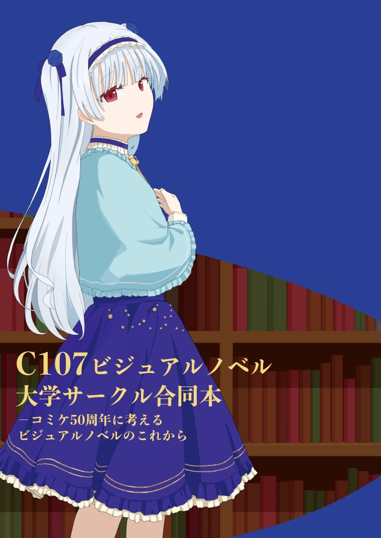 ut_vinos's tweet photo. 【コミケ50周年特別企画】
C107にてビジュアルノベル大学サークル合同本を頒布します！　総ページ数は676ページ！！
参加数は日中合計46団体、テーマは「各サークルの活動史」と「ビジュアルノベルのこれから」です。

ビジュアルノベルに対する大学生の生の声を、どうかお見逃しなく！　(続く)
#C107 https://t.co/papXxuZE1O