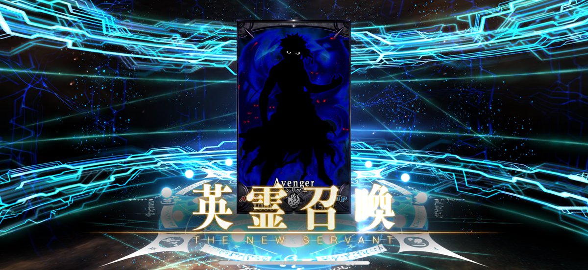 2017年からFGOやってて初めてアンリマユ出た！！！！！！！！！！！！