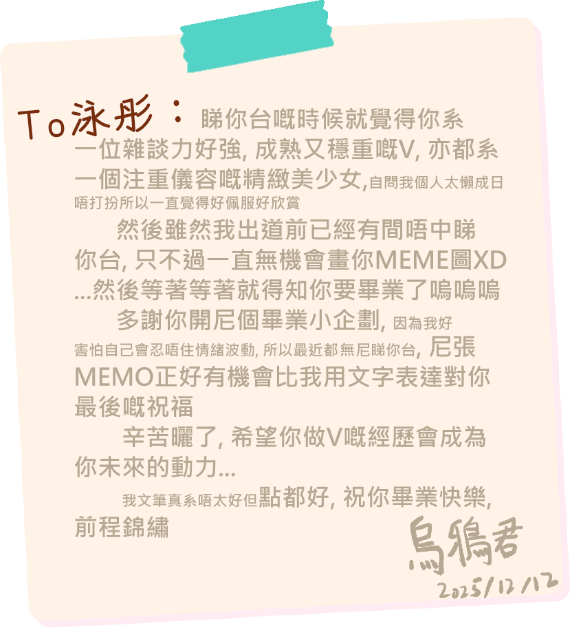 嗯, 我唔太識表達但要努力趕上尾班車🥲
#泳彤畢業禮