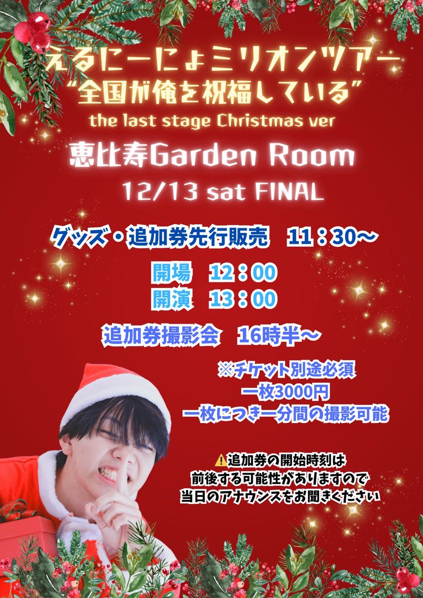 ERUN1NYO's tweet photo. 【明日オフ会‼️】

いよいよ明日6月から始まったえるにーにょミリオンツアーのFINALになります🎅
あっという間やね😢😢

🌟追加券.グッズの先行販売は11:30〜
始まります

たくさんサプライズ用意してきたので来る方は楽しみにしててください🤩

#えるにーにょオフ会
#えるにーにょミリオンツアー https://t.co/7niMkiOphx