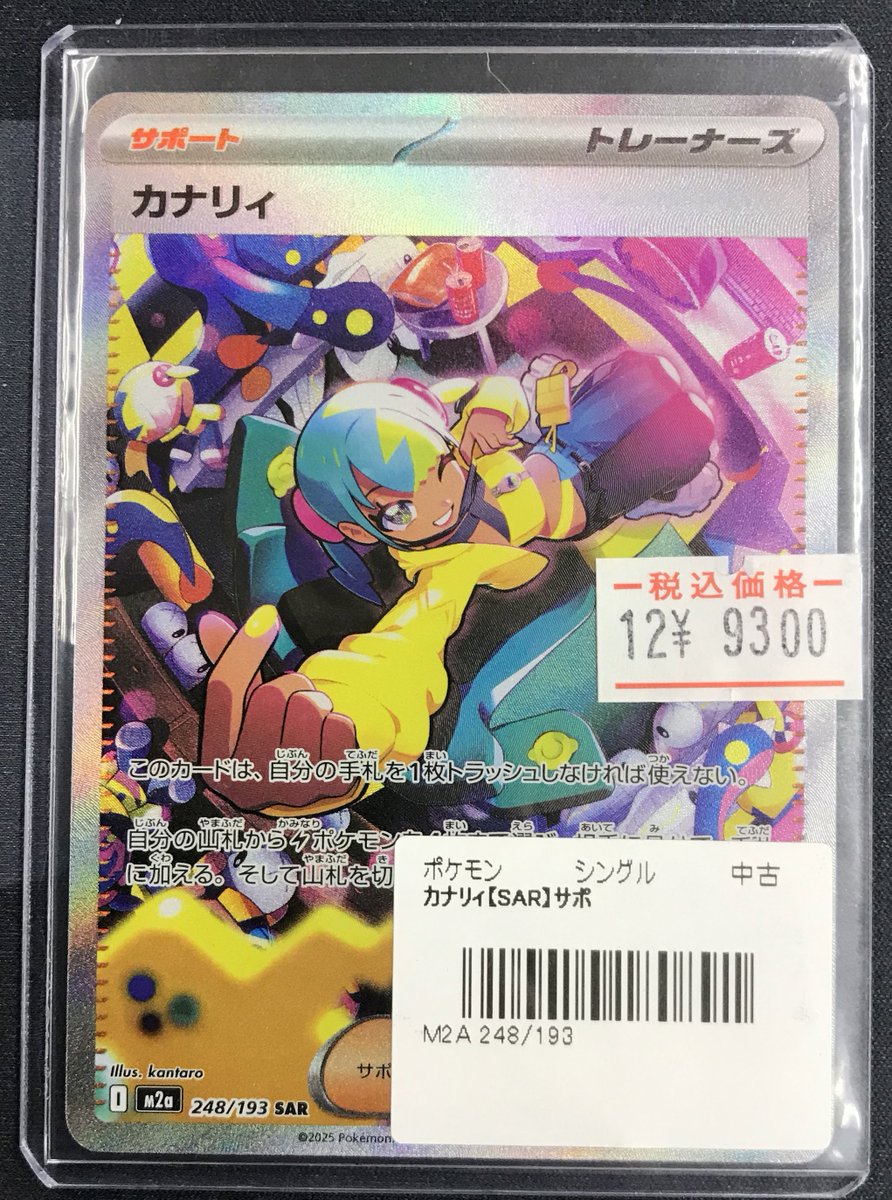 ポケカ 販売情報】 カナリィ SAR⚡️ 買取させていただきました‼️ お