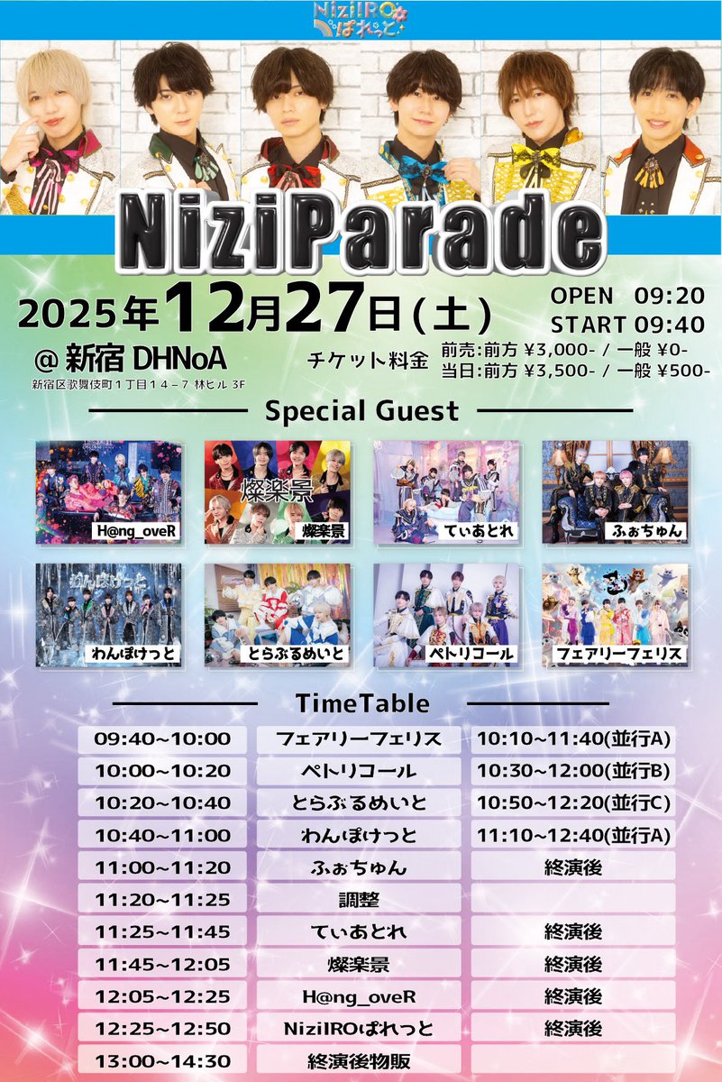 🌈NiziIROぱれっとチケット情報🎨】③ 🗓12/27(土) NiziIROぱれっと