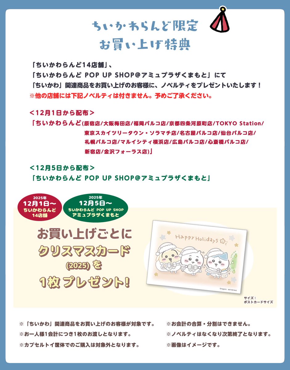 ちいかわらんど広島パルコ店 【ノベルティ終了のお知らせ】 12月1日(月
