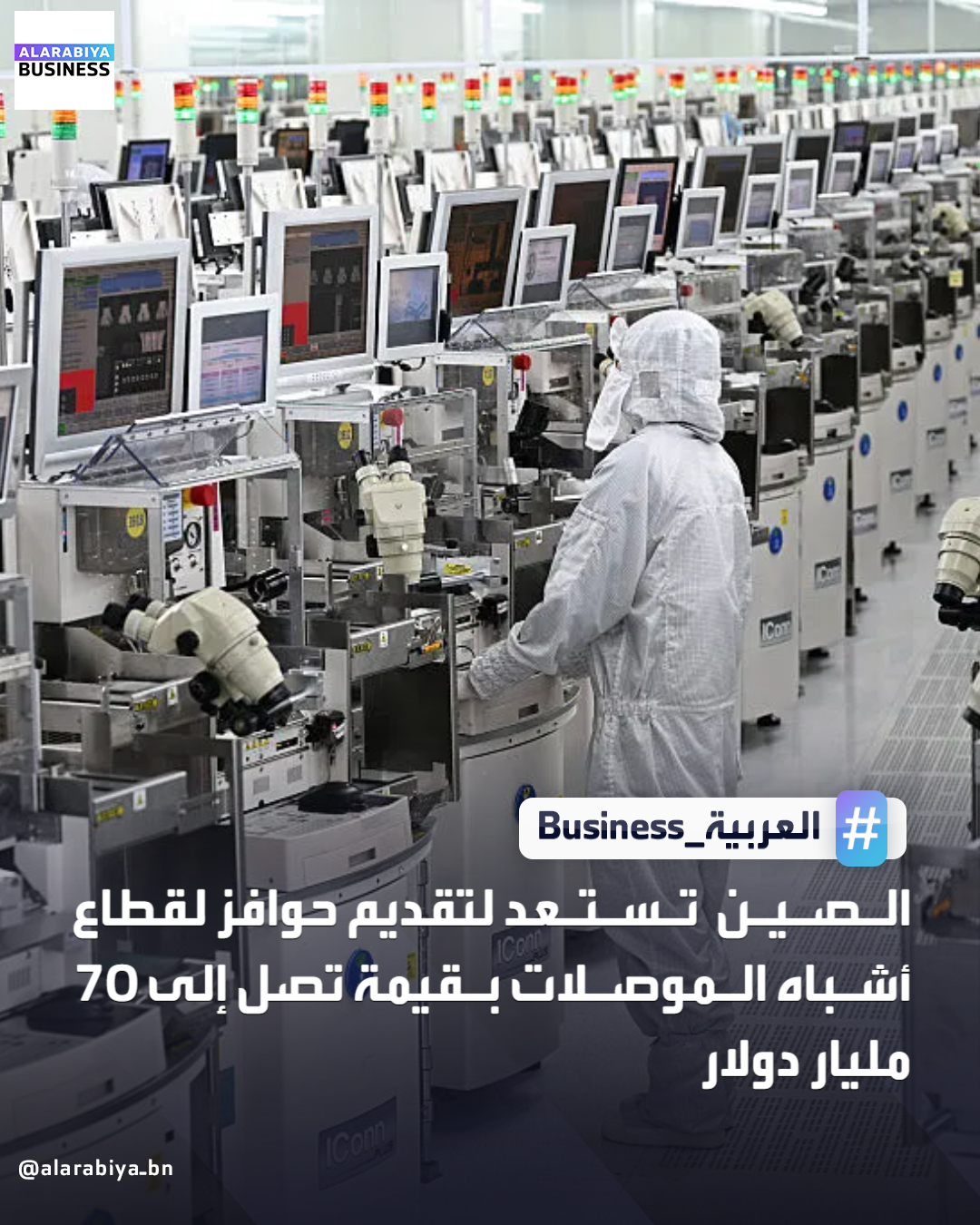 تدرس الصين تقديم حزمة من الحوافز تصل قيمتها إلى 70 مليار دولار لتمويل ودعم صناعة تصنيع الرقائق الإلكترونية، وضخ المزيد من أموال الدولة في قطاع تعتبره محورياً في صراعها التكنولوجي مع الولايات المتحدة، وذلك وفقاً لوكالة بلومبرغ _Business 