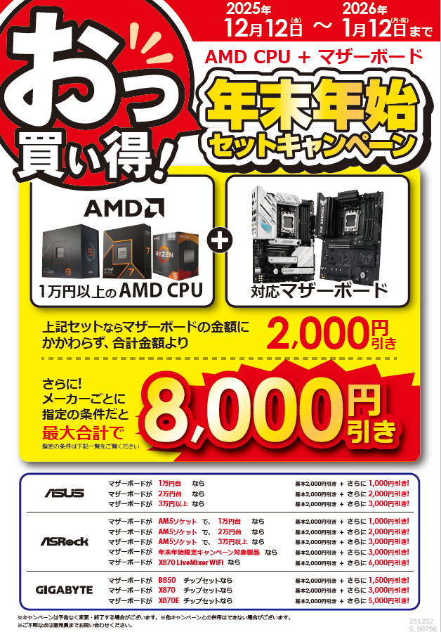 年末年始のおっ買い🉐‼ AMD CPU✖️マザーボードセット値引き 12/12(金