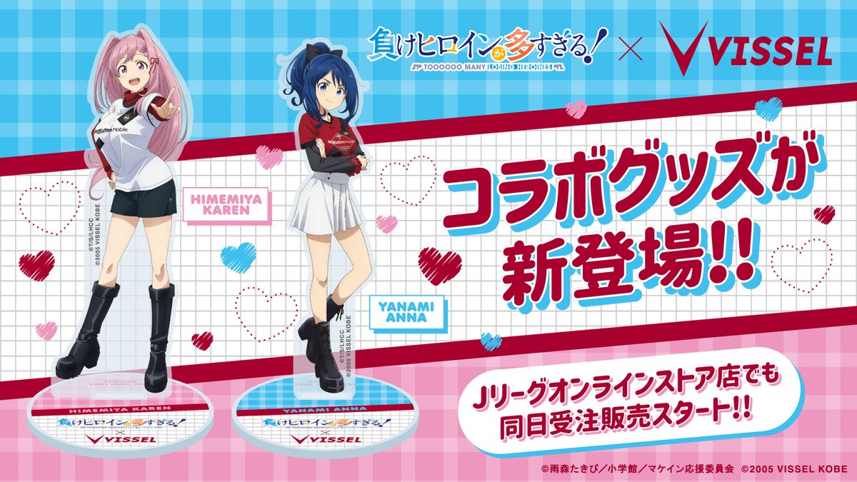 負けヒロインが多すぎる！｜VISSEL KOBE】 コラボグッズ受注終了間近