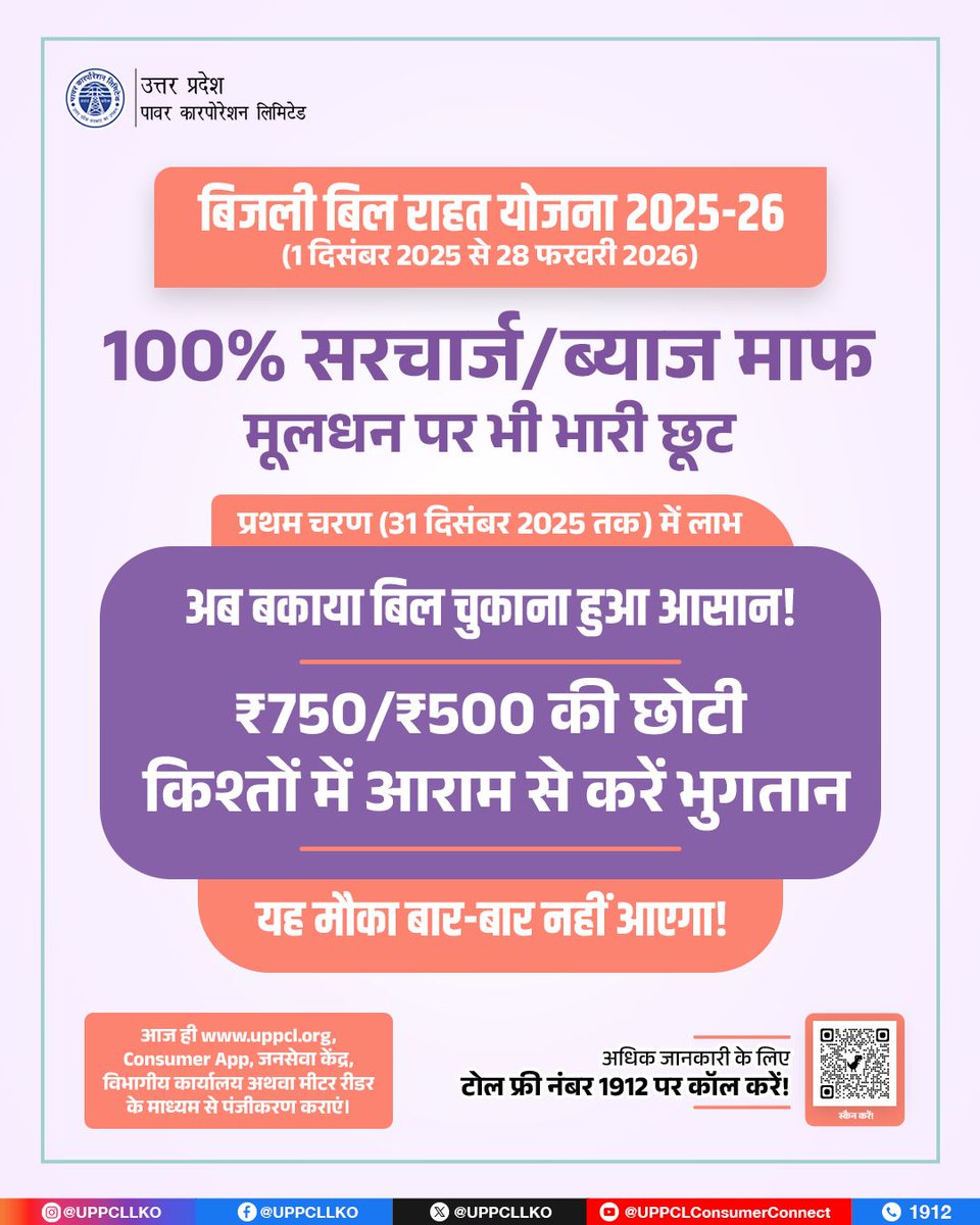 बकाया बिजली बिल चुकाना अब हुआ और आसान!

#बिजली_बिल_राहत_योजना 2025–26 के तहत उपभोक्ता ₹750/₹500 की आसान मासिक किश्तों में अपना बकाया बिल जमा कर राहत पा रहे हैं।
#BijliBillRahatYojna
<a href="/CMOfficeUP/">CM Office, GoUP</a>
<a href="/EMofficeUP/">Energy Minister Office UP</a>
<a href="/aksharmaBharat/">A K Sharma</a>
<a href="/mduppcl/">MDUPPCL</a>