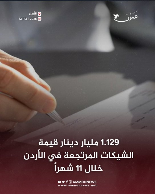 1.129 مليار دينار قيمة الشيكات المرتجعة في الأردن خلال 11 شهراً #الأردن 