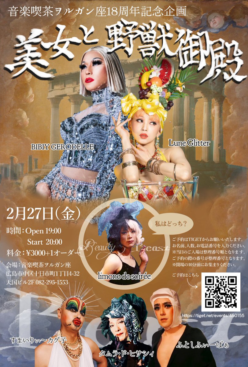 🚩情報解禁🚩
18周年企画ゴウジャスと愉快を混ぜこぜの期待企画です㊗️男組張り切ります！

◉2026年2月27日（金）◉
音楽喫茶ヲルガン座18周年記念企画
「美女と野獣御殿」
＊ヲルガン座バーレスク部のボーイ達が、豪華なキャストを迎えて大はしゃぎいたします！