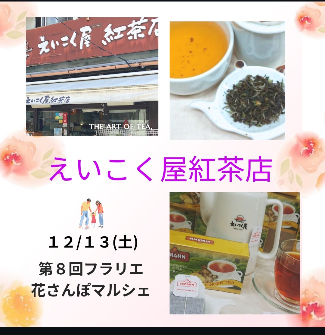 いつもご利用ありがとうございます
明日は花さんぽマルシェです。
矢場町のフラリエでお待ちしております
#紅茶
#マルシェ
#フラリエ
#えいこく屋
#矢場町