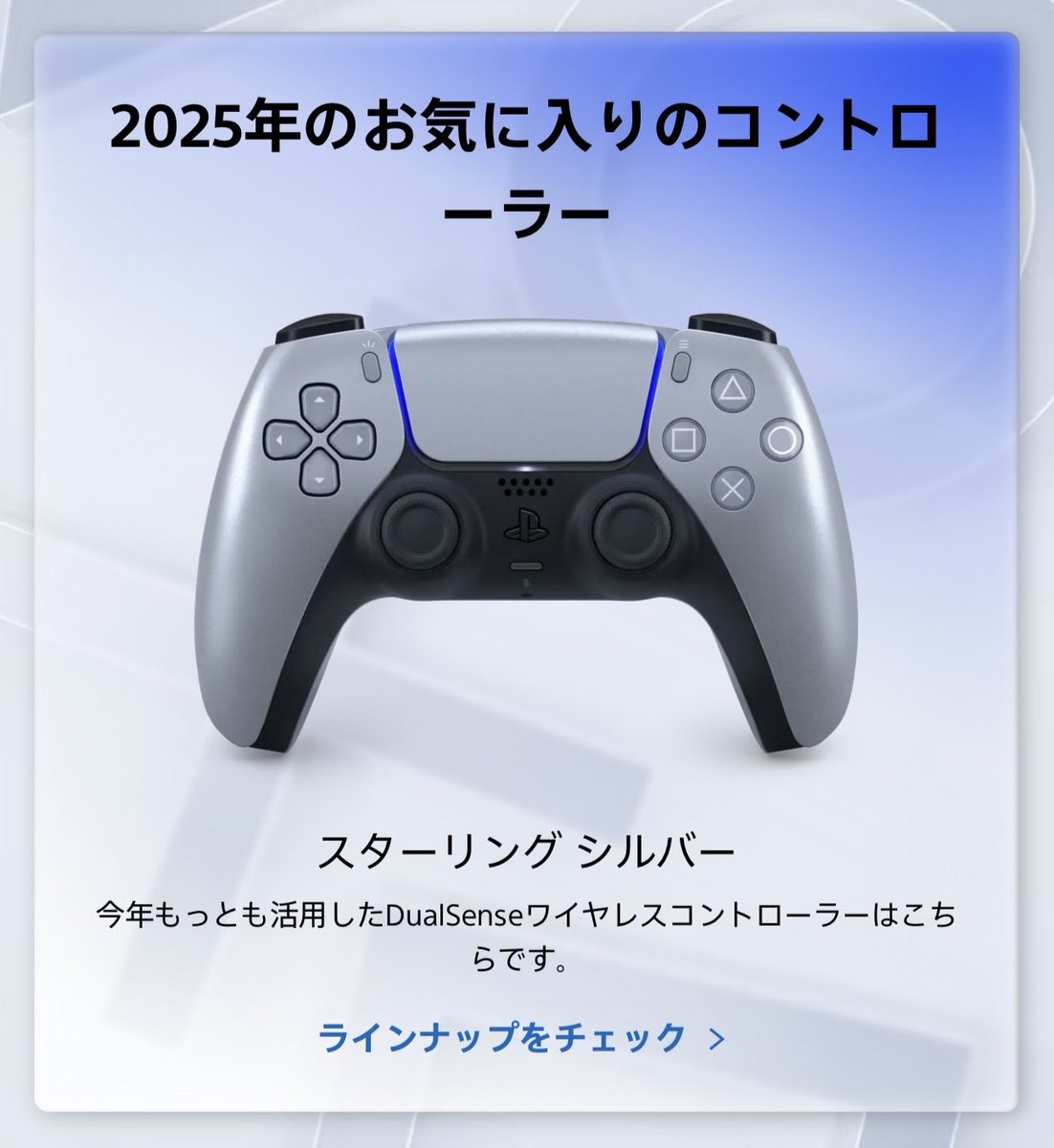 コントローラーのカラーまで認識するのか。
今年は3連続でボタンの不具合引いたけど最後に買ったシルバーが大当たり。
今後もシルバーしか信じない
#あなたのPlayStation2025