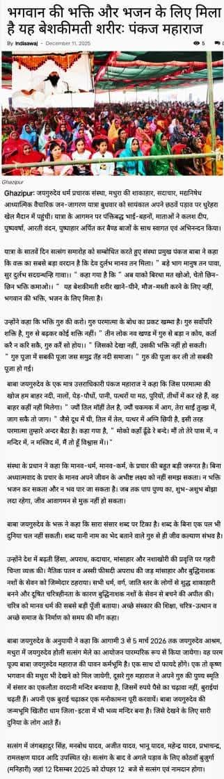 जयगुरुदेव 12 dec 2025
समाचार पत्रों में प्रकाशित #गाजीपुर #news #UttarPradesh #lucknow #etawah #mathura #NewsUpdate