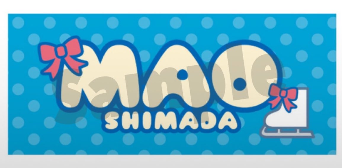 ≪🐟追加販売　スタート🐟≫

大変長らくお待たせ致しました🙇‍♂️

#島田麻央 選手の
公式バナータオル2025-2026
数量限定にて、
追加販売準備が整いました🫡

昨年ご好評いただきました、
麻央さまバナータオル🤭
2025Ver.は鮮やかブルーを採用✨

このバナーで最高の #Miracle を⛸️