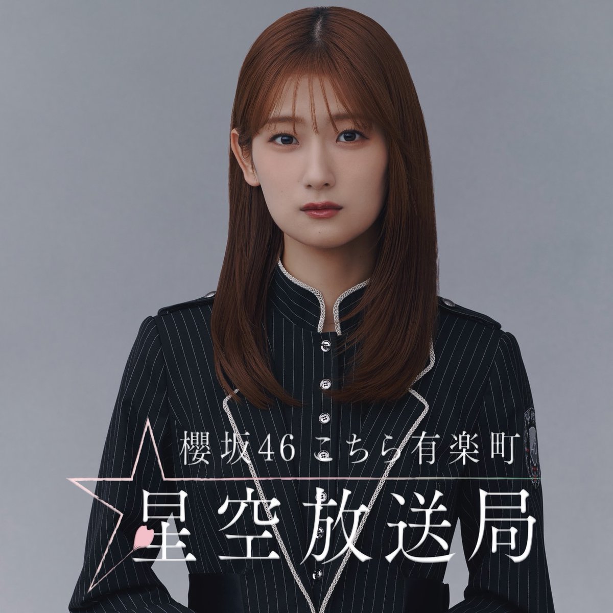 🌟ニッポン放送 #櫻坂46こち星 日曜23時🌟 ＼ 今週のこち星は… #井上梨