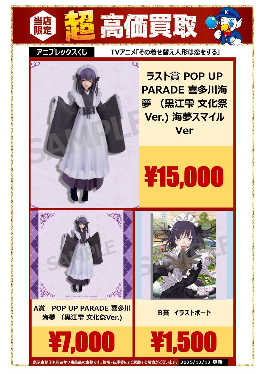 ??買取情報?? #アニプレックスくじ #着せ恋 ／ ?高価買取? #POP 