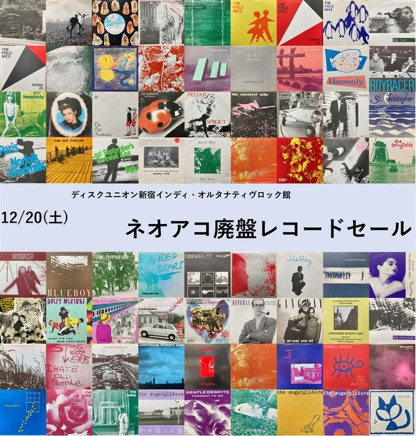 出品予定リスト公開】 12/20(土)開催 ネオアコ/ギターポップ廃盤