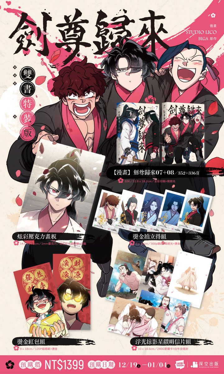 ✤．#劍尊歸來 화산 귀환
✤．#漫畫特裝版 １２／１９官網預購開跑！
　
劍尊歸來07+08【漫畫特裝版】資訊來啦！🥰🥰🥰
　
【預購通知】☛
starwatcher.com.tw/shop/ga075-pre…

※ 因適逢農曆新年，本預購商品預計將於【2026/3/4】後開始陸續寄送，還請特別注意。

#深空出版 #interstellar #華山歸還 #화산귀환