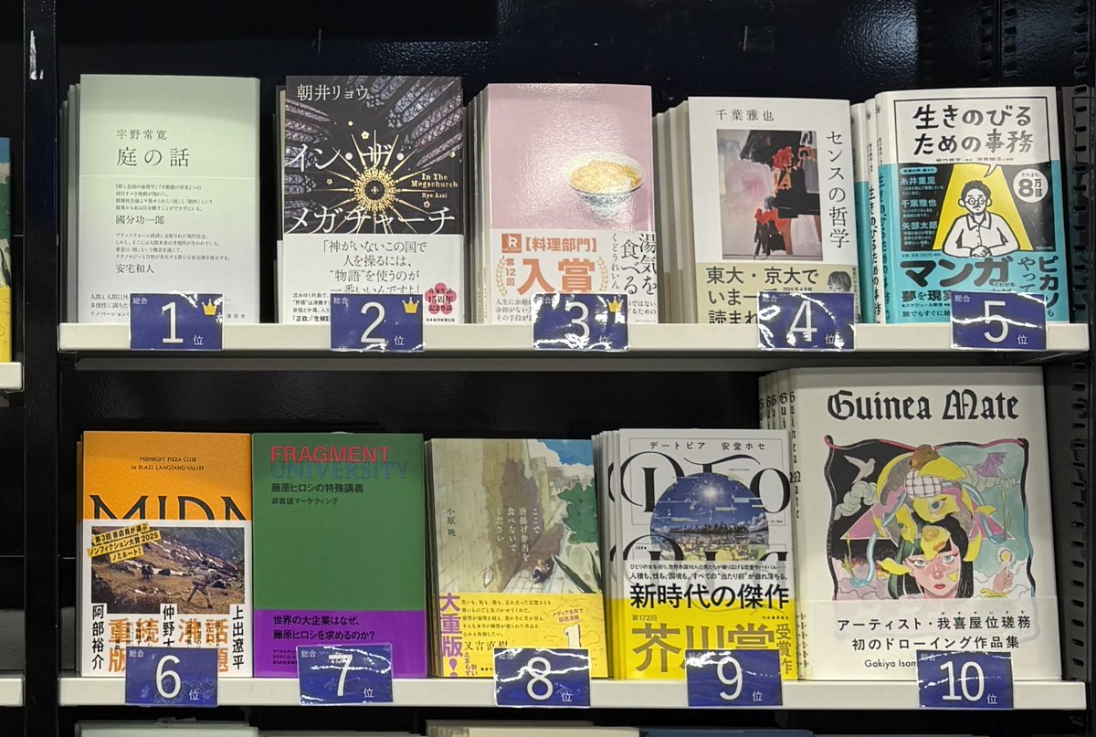 【2025年総合年間ランキング】

1位 宇野常寛さん『庭の話』(講談社)
2位 朝井リョウさん『イン・ザ・メガチャーチ』(日経ＢＰ)
3位 くどうれいんさん『湯気を食べる』(オレンジペ－ジ)
4位 千葉雅也さん『センスの哲学』(文藝春秋)
5位 坂口恭平さん『生きのびるための事務』(マガジンハウス)
6位
