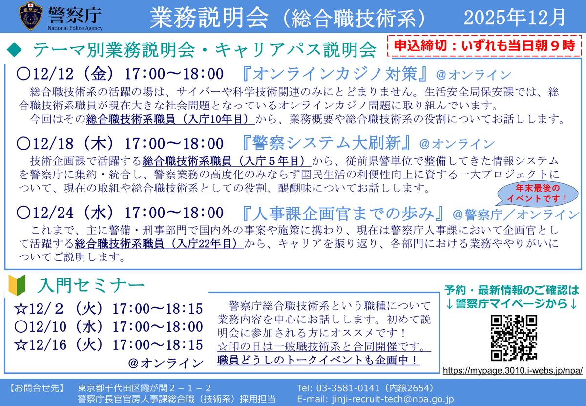 NPArecruit_tech's tweet photo. 【12月イベントのお知らせ🎄】12月もテーマ別・キャリアパス説明会を開催しています。12/24（水）の説明会はハイブリッド開催ですので、近くにお住まいの方はぜひ警察庁までお越しください！
また12/23（火）にはオンラインミニワークショップを開催予定です！あなたも政策立案を体験してみませんか？ https://t.co/9IMQcr15s2