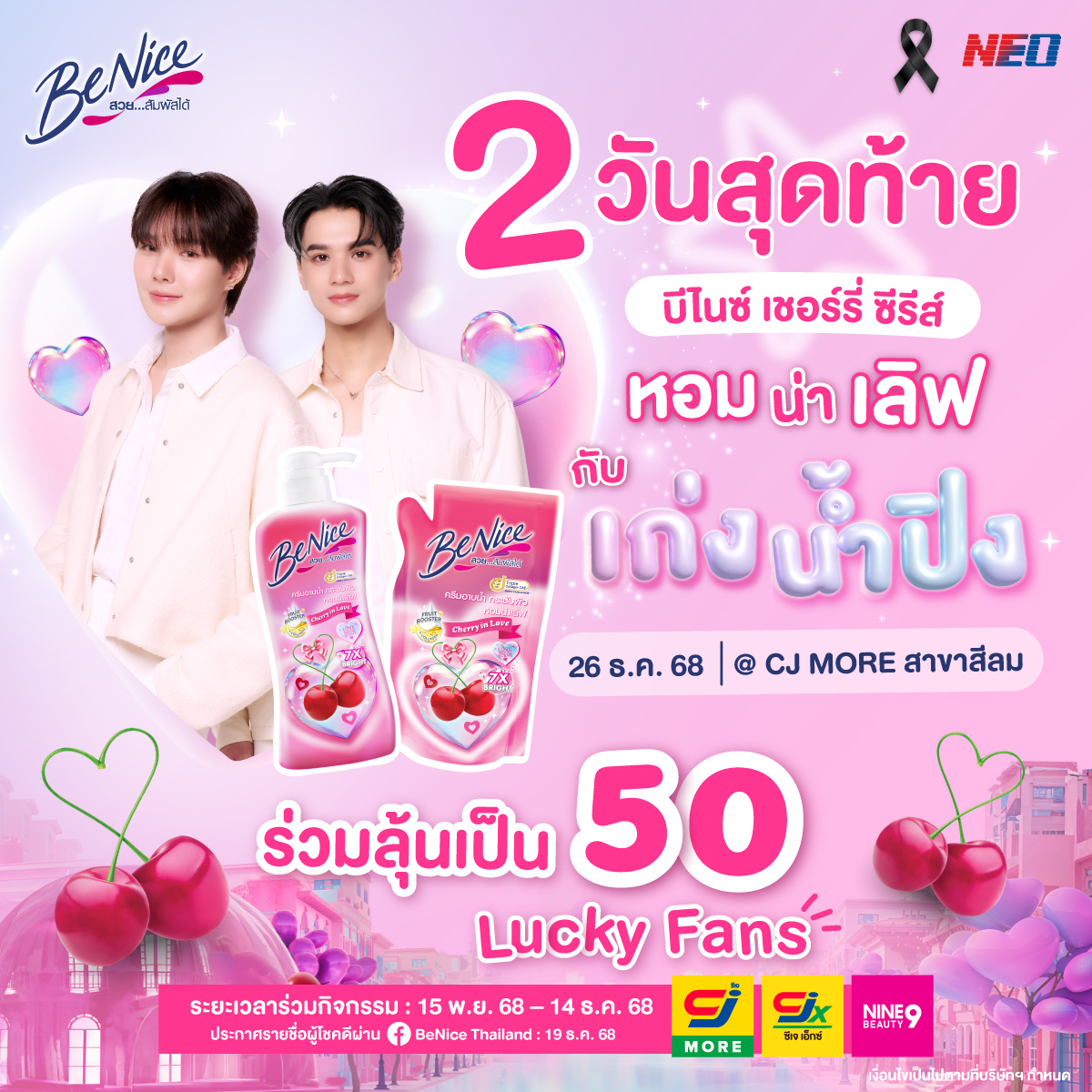 เหลืออีกแค่ 2 วันเท่านั้น!! 😍
ใครอยากเจอ “เก่ง–น้ำปิง” ต้องรีบแล้ว พร้อมเสิร์ฟความฟินให้แฟนๆ ทุกคนแบบจัดหนัก จัดเต็มแน่นอนค่า​

⏰ระยะเวลากิจกรรม :15 พ.ย. 2568 เวลา 00.01 น. – 14 ธ.ค. 2568 เวลา 23.59 น.​

#BeNice #BeNicexKengNampingxCJMORE​
#KengNamping #เก่งน้ำปิง #CJMORE