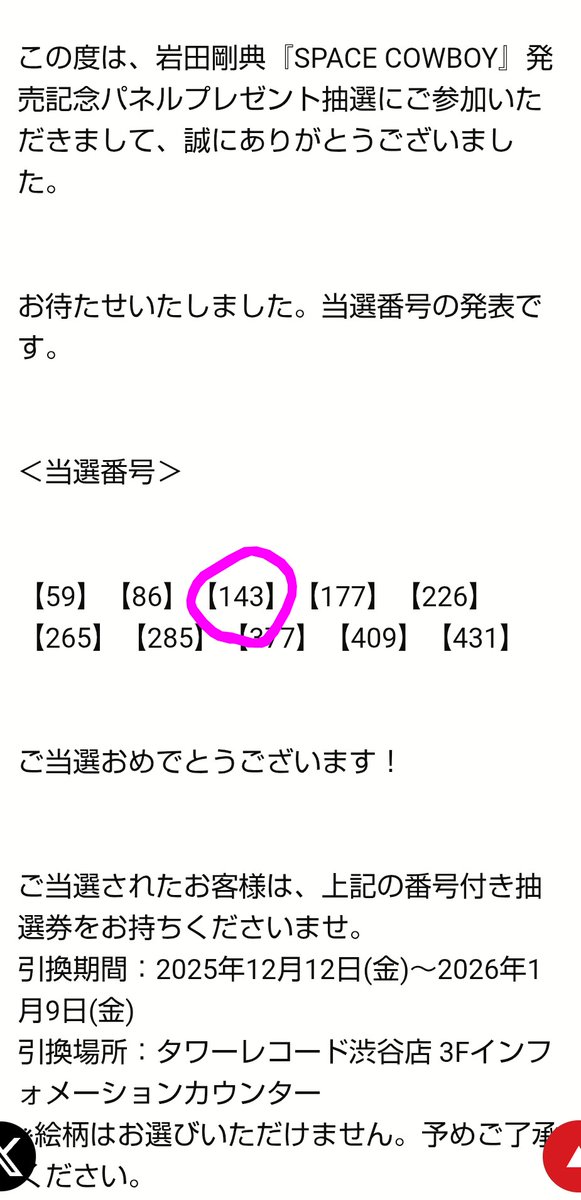 タワーレコード渋谷店で GANちゃんの パネル当選した
