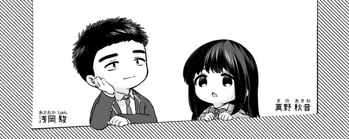 軽いキャラ紹介用に描いた、ちまっとした浅岡くんと真野さん 