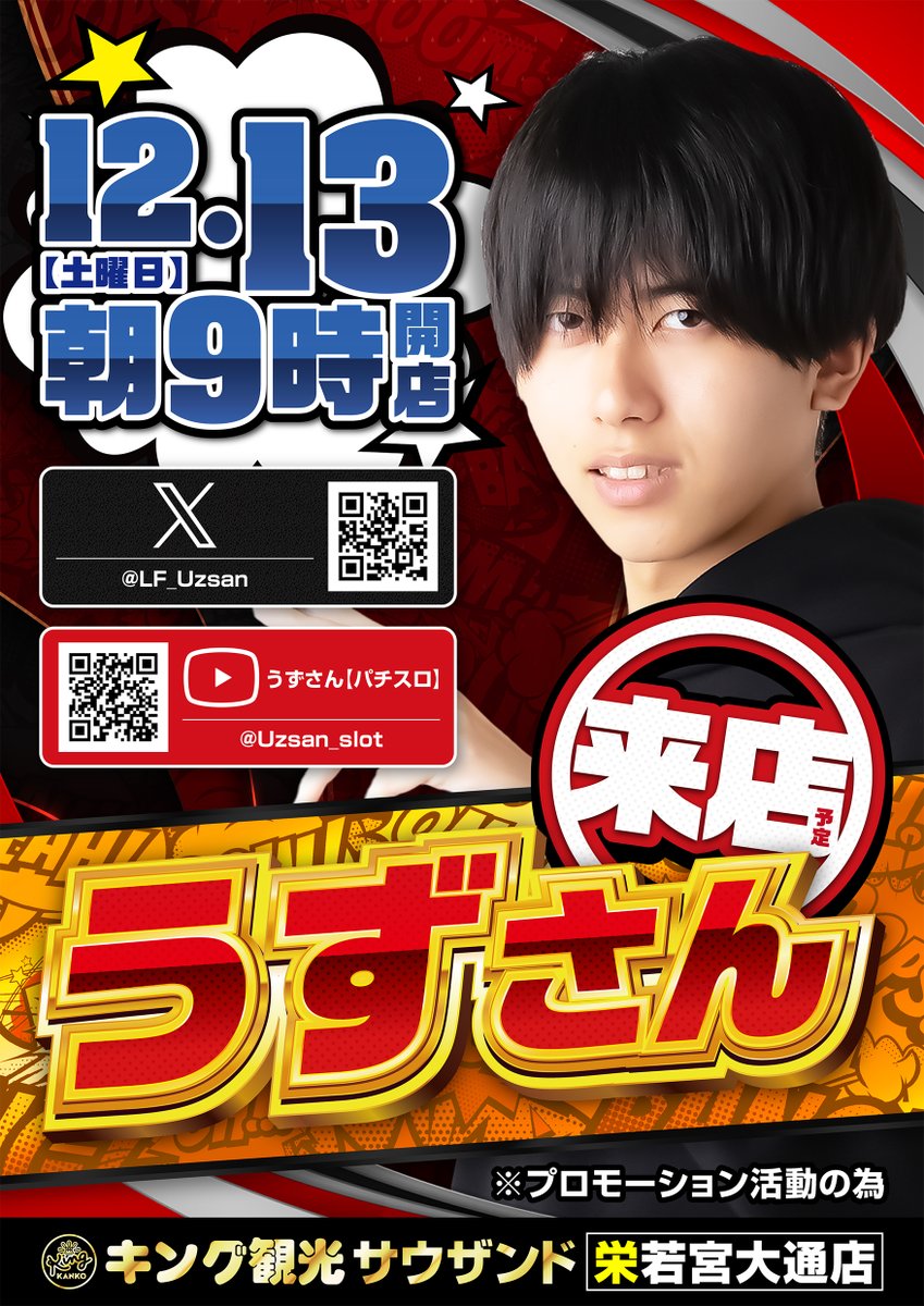 👑12月13日(土)👑 👑朝9時開店👑 ✨うずさん✨ 🎵来店予定🎵 抽選をご