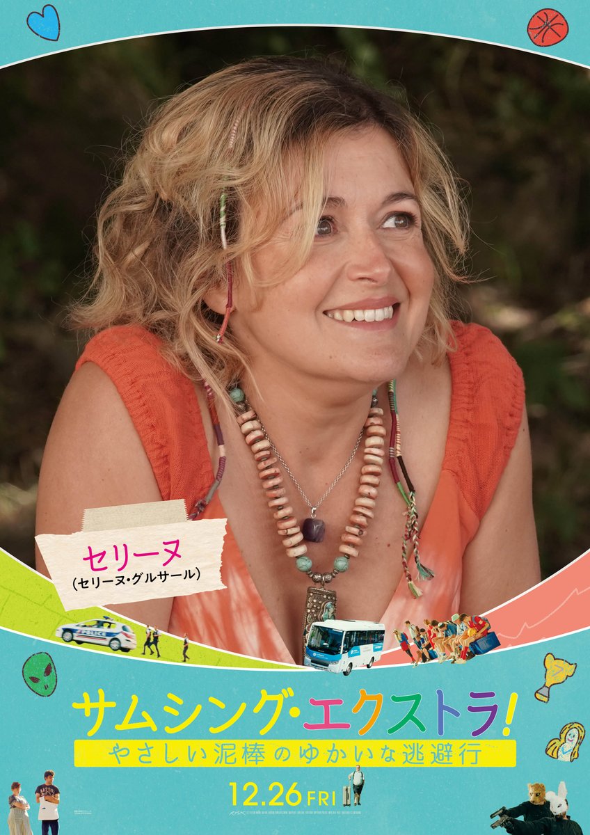 ❁.｡.:* 𝕔𝕙𝕒𝕣𝕒𝕔𝕥𝕖𝕣 *:.｡.❁

　    🌈セリーヌ
（セリーヌ・グルサール）

気まぐれで、どこか風変わりな支援員。
ヒッピー風のゆるいスタイルとは裏腹に、
過激な発言をすることも…⚠

🎬𝟙𝟚/𝟚𝟞(金)公開
#サムシング・エクストラ