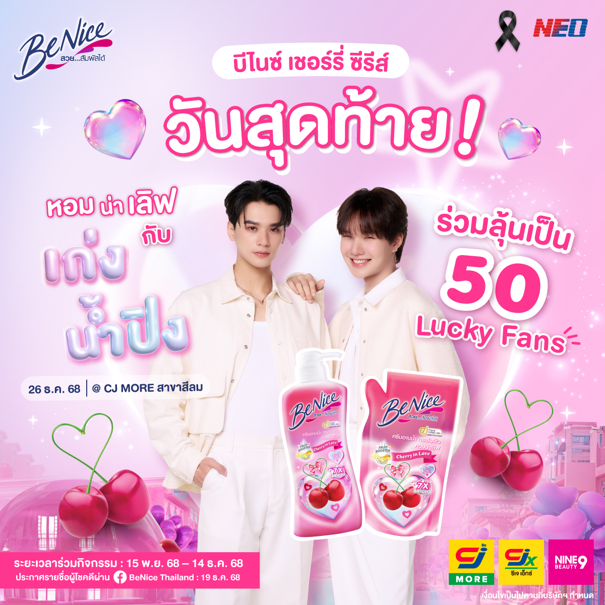 🚨 วันสุดท้ายแล้ว! 🚨​

รีบช้อปก่อนหมดเขต ลุ้นเป็น 1 ใน 50 Lucky Fans​ ร่วมกิจกรรมสุดพิเศษกับ “เก่งน้ำปิง” บีไนซ์พร้อมเสิร์ฟโมเมนต์สุดน่ารักที่ฟินเวอร์ ห้ามพลาด! ​​

#BeNice #BeNicexKengNampingxCJMORE​
#KengNamping #เก่งน้ำปิง #CJMORE