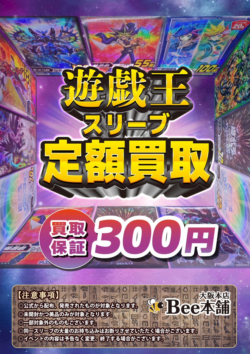 遊戯王】 遊戯王公式スリーブの定額買取を実施中‼️ ✨✨買取保証