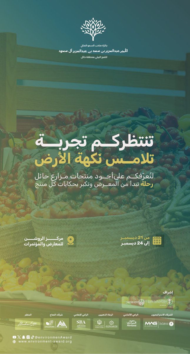 environmenAward's tweet photo. 🌿| #خيرات_حائل

المعرض المصاحب لـ #جائزة_أمير_حائل_للتميز_البيئي
بانتظاركم تجربة تلامس نكهة الأرض وتعرّفكم على أجود منتجات مزارع حائل 

🗓️ 21–24 ديسمبر
⏰ 3:30 م – 10:00 م
📍 مركز الروشن للمعارض والمؤتمرات https://t.co/qNFjbdlKBW