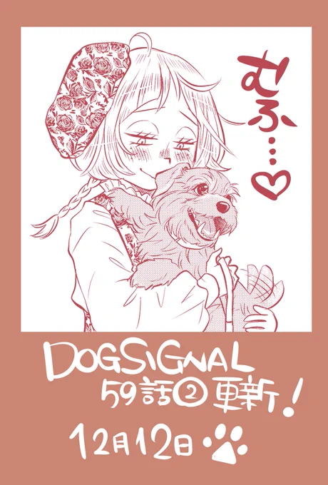 【12/12最新話】
DOG SIGNAL59話②更新!

先週飛び出してきたNewわんこが動き始めます🐶
無料で読めます!

▶︎カドコミ
https://t.co/n3DfDtr3TL

▶︎ニコニコ漫画
https://t.co/o3NmnYOrFw 

今週も1コマ背景が飛んでしまってます。
単行本収録時に修正します🙏💦

#DOGSIGNAL #ドッグシグナル 