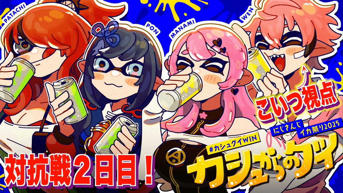 【本日の配信連絡】
20:30ごろスタート！！

✅タイトル️
【#にじイカ祭り2025 】カシュグイ！対抗戦２日目！【にじさんじ / 赤城ウェン】 

待機所⬇️
youtube.com/live/HHLzlP8uM…