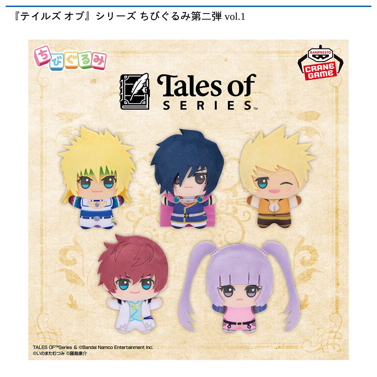 12/13 0時 スタート予定!】 『テイルズ オブ』シリーズ 『ちびぐるみ 12/13 0時 スタート予定!】 『テイルズ オブ』シリーズ 『ちびぐるみ