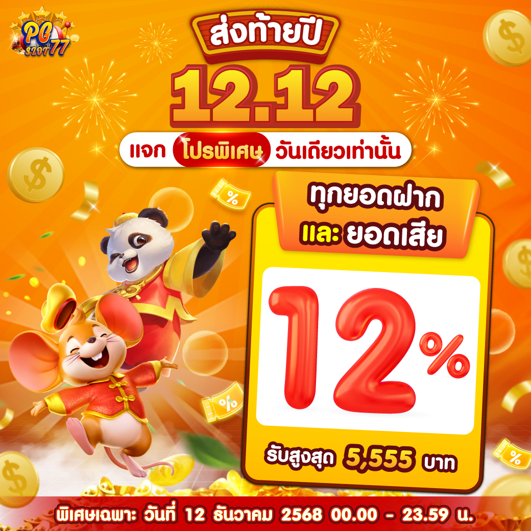 Pgslot77's tweet photo. 🎉 12.12 ส่งท้ายปี 🎉
แจกโปรพิเศษ วันเดียวเท่านั้น 💛

✨ ทุกยอดฝาก 12%
✨ คืนยอดเสีย 12%
รับได้สูงสุด 5,555 บาท 💰

⏰วันนี้วันเดียวเท่านั้น
อย่ารอช้า เดี๋ยวพลาดนะคะ 💜
https://t.co/CNCOjKcMB1 https://t.co/U4uuADNcMm