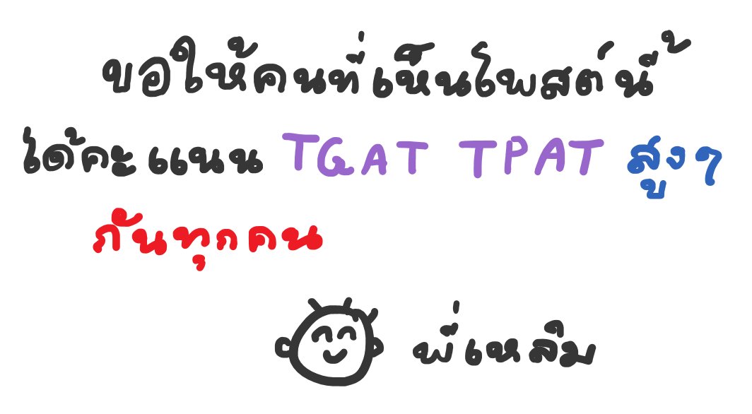 chokchaitutor's tweet image. ขอให้วันเสาร์ อาทิตย์ จันทร์ ที่ 13-15 ธค. นี้
เป็นวันที่ดีของ #dek69 ที่สอบ 
#TGAT #TPAT #TPAT3 #TPAT5 กันทุกคน