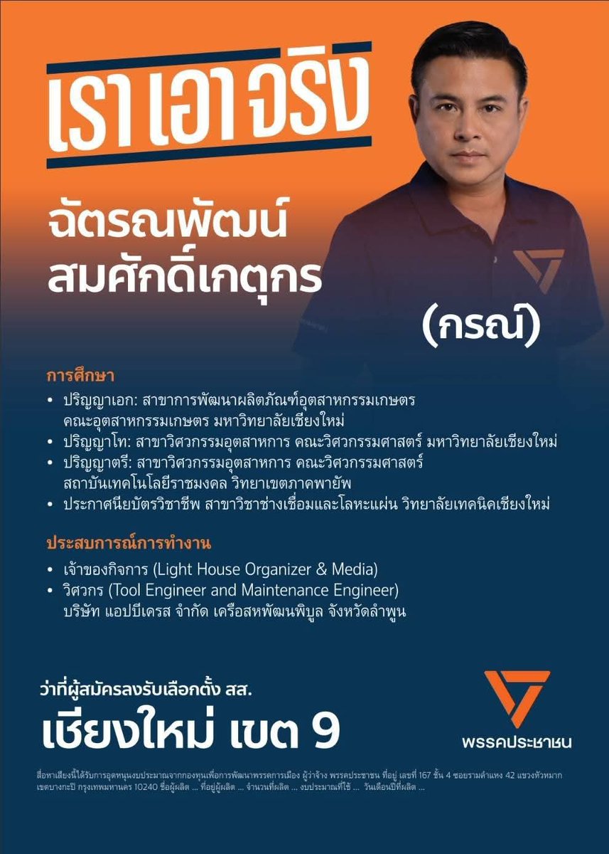 เชียงใหม่ เขต 9 มาแล้ว
ฝากทุกคนด้วยนะครับ
26,415 เสียงที่ให้ผมปี 66
42,757 เสียงที่ให้พรรคก้าวไกล
ในวันนี้ #พรรคประชาชน
ส่งต่อให้น้องชายคนนี้ด้วยครับ

<a href="/PPLEThai/">พรรคประชาชน - People's Party</a>