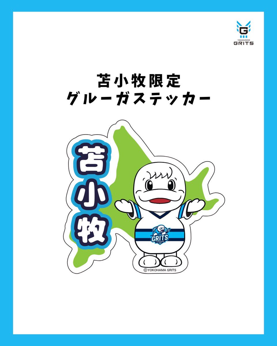 グッズブース出店させていただきます🐬✨
苫小牧限定グルーガステッカー（200円）も
販売いたします🔥🔥🔥
みなさまとお会いできるのを
楽しみにしております🙌🙌🙌
