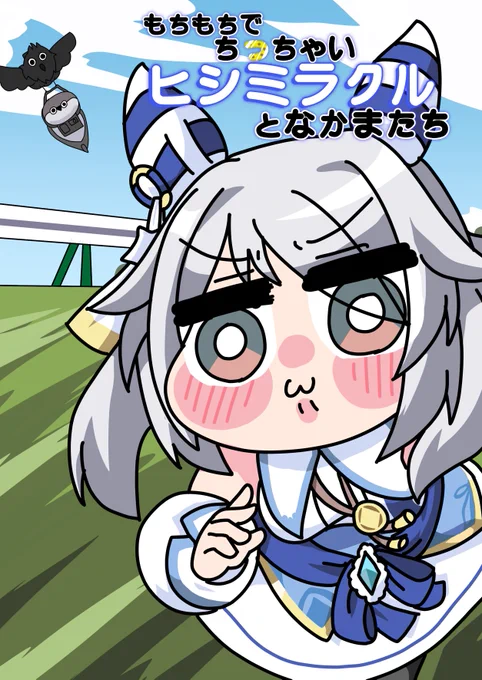 冬コミ新刊表紙ヒシミラクルです。 ※レースシーンは本編にございません。 #ウマ娘