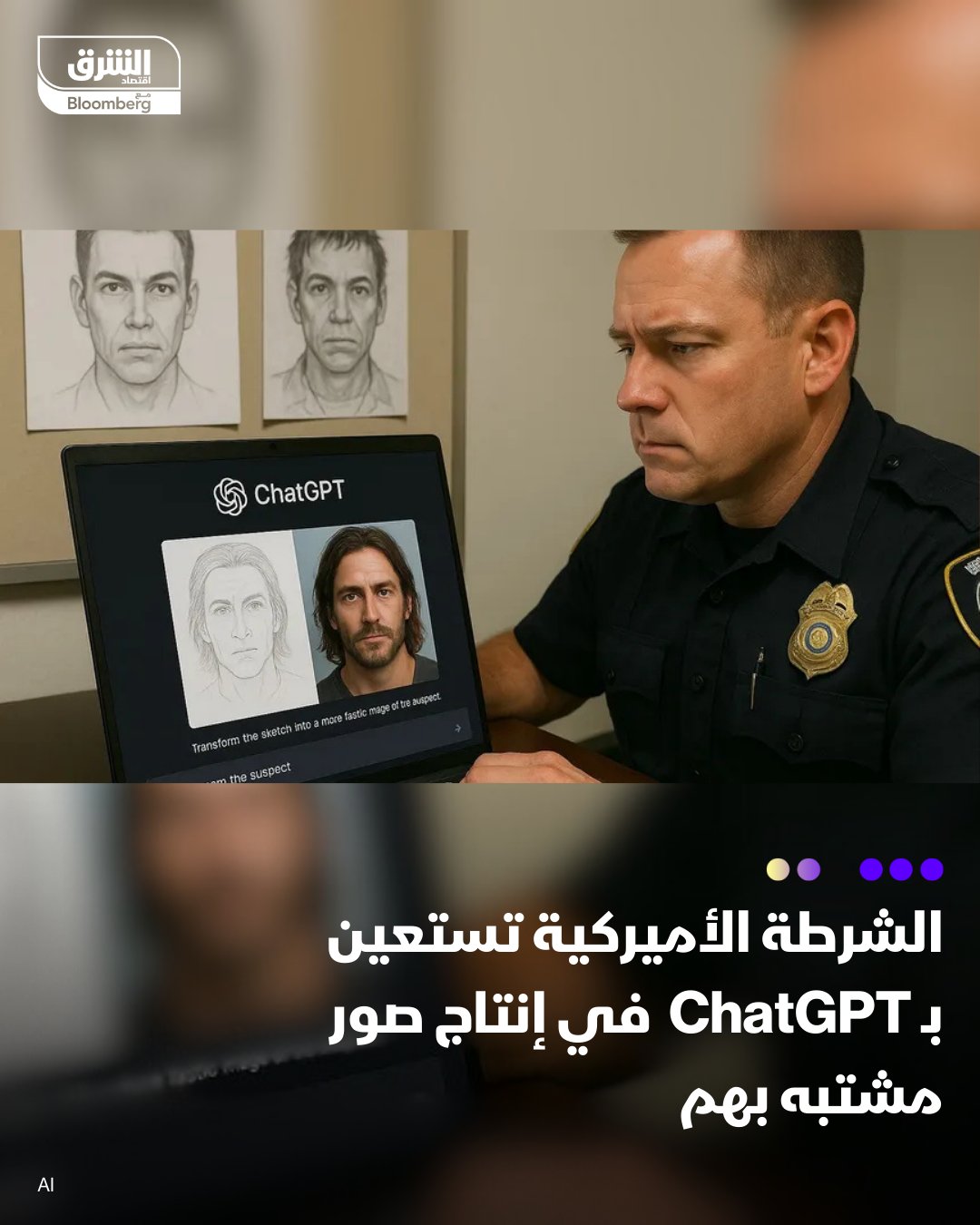 تقارير حديثة كشفت أن شرطة مدينة جوديير في ولاية أريزونا الأميركية بدأت استخدام ChatGPT في إنتاج صور للمشتبه بهم. خبراء قانونيون يحذرون من المخاطر التقنية والأخلاقية لهذا التوجه، حسب صحيفة "واشنطن بوست" الأميركية. للتفاصيل 