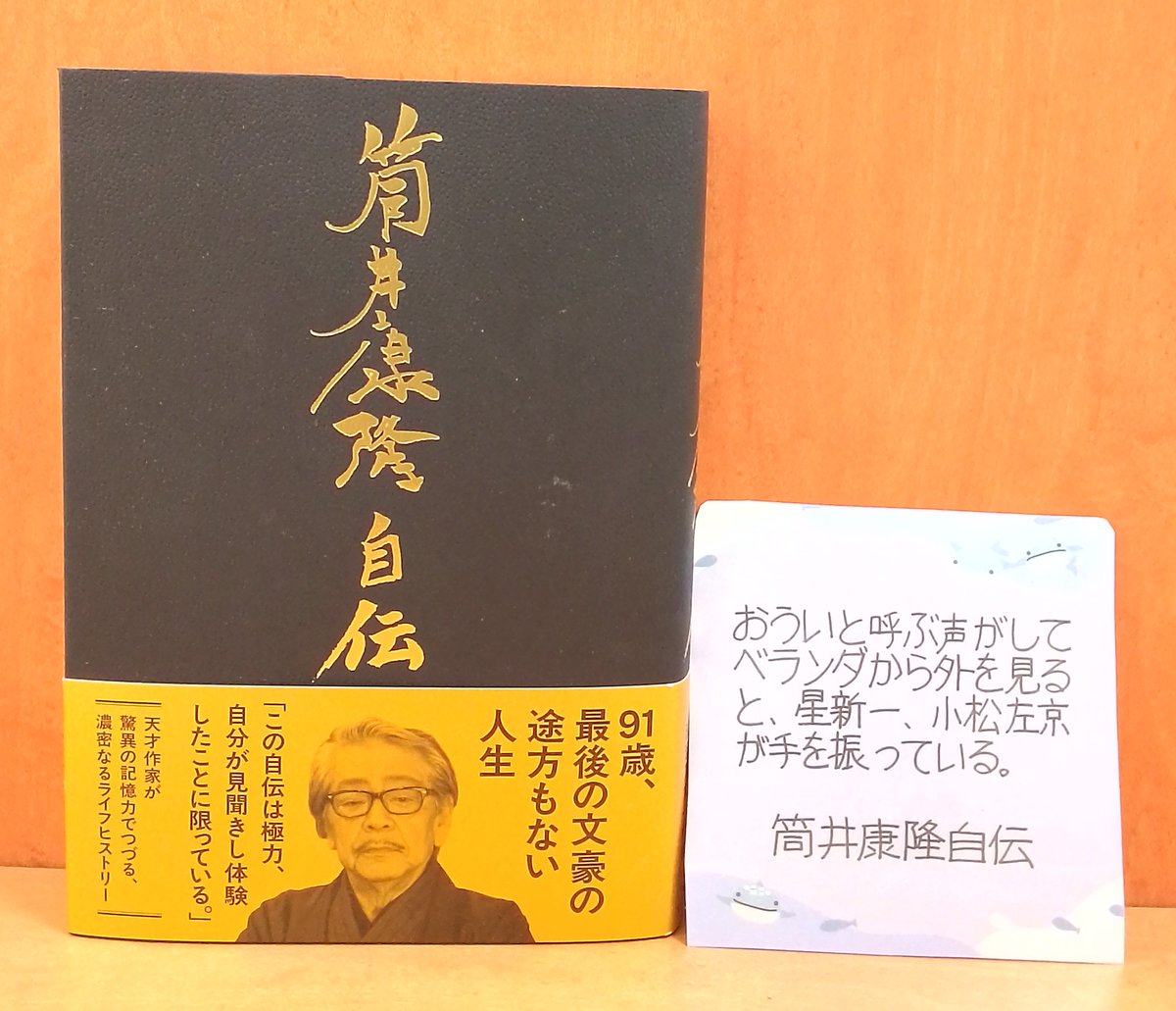 おすすめの本】 『筒井康隆自伝』 「最初の記憶は、蛇眼症の乞食を見た