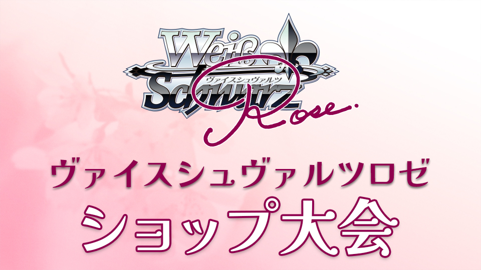 19:00開催 #ヴァイスシュヴァルツロゼ 「ショップ大会」 優勝者 レイン