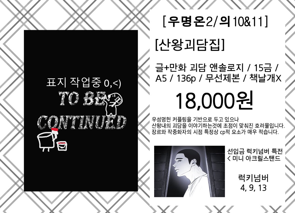 🏀우명온2 의10&amp;11
우성명헌기반 호러 앤솔로지 [산왕괴담집] 선입금폼🏀

기간: 2025-12-12 지금부터 시작 ~ 2025-12-15 23:59

안내사항을 확인 부탁드립니다. 

샘플 및 안내 :
posty.pe/wjsjdg

폼링크 :
witchform.com/deposit_form/9…